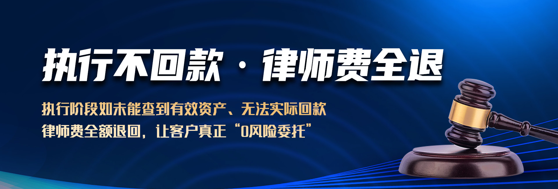 如执行不回款，佛山锐达收账公司将退换全部律师费