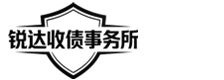 佛山锐达收账公司